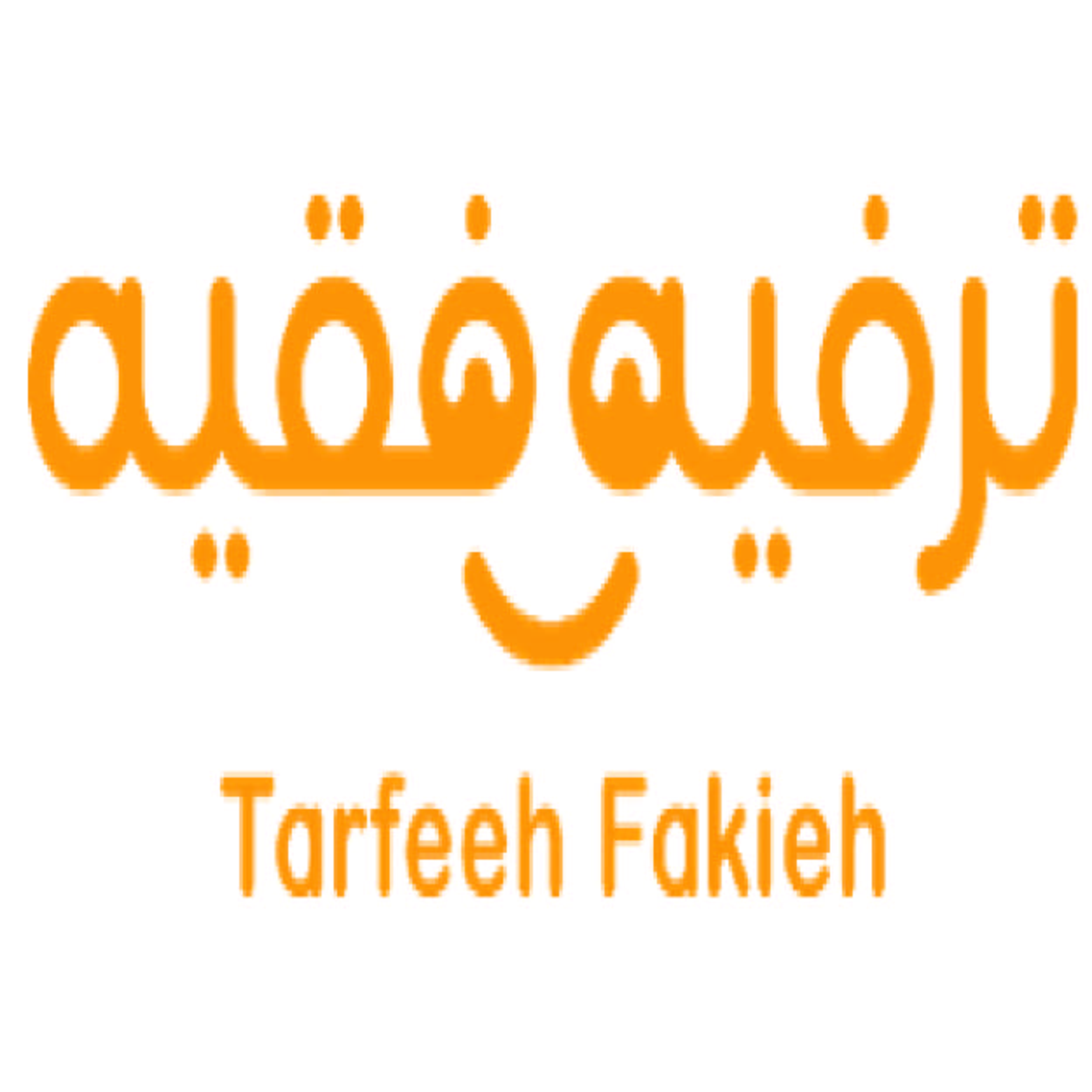 ترفية فقية